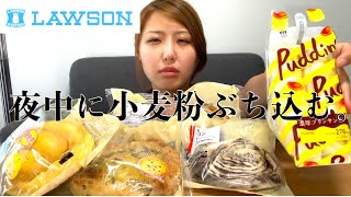 【暴飲暴食】夜中に食べるもの美味しさ５割増。ローソン　パン【モッパン】