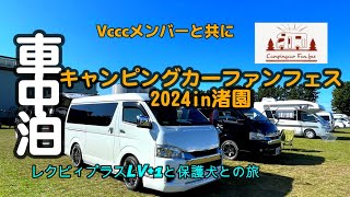 🚗【キャンピングカーファンフェス2024】Vol.131　VCCCメンバーと共に｜#ハイエースキャンピングカー #キャンピングカーのある暮らし #レクビィプラスlvプラス1#プラスSL