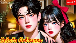 ปักใจรัก ยัยอ้วนกลมตอนที่ 3/3 ตอนจบ (พากย์เสียงโดย กีรติ) #นิยายเสียง #นิยาย #เรื่องสั้น #นิทาน#love