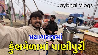 કુંભમેળામાં આટલી સસ્તી પાણીપુરી | panipuri | street food | prayagraj kumbhmela 2025 | Jaybhai Vlogs