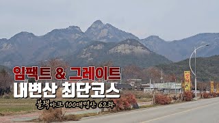 [등산안내] 내변산 내소사코스_ 내소사-관음봉삼거리-관음봉_ #최단코스 #블랙야크100대명산 #변산반도 #부안 #100대명산 #인증 #등산