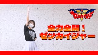 【ポテソ】全力全開！ゼンカイジャー　踊ってみた【機界戦隊ゼンカイジャー】