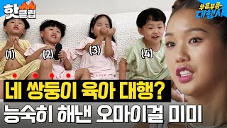 ＂쌍둥이가 4명이요?＂ 난이도 4배 육아에 기진맥진한 고규필X미미 ㅋㅋㅋ l 부름부름 대행사 l JTBC 231014 방송