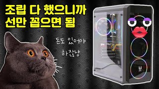 선만 연결하면 끝! 게이밍 PC 본체 옵션 별 부품, 가격 소개