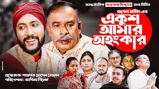 সিলেটি নাটক | একুশ আমার অহংকার | SYLHETI NATOK | EKUSH AMAR OHONGKAR | BANGLA NATOK 2022