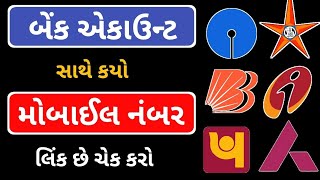 બેંક એકાઉન્ટ માં કયો મોબાઈલ નંબર લિંક છે ચેક કરો તમારા મોબાઈલ થી.