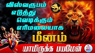 MEENAM | விஸ்வரூபம் எடுத்து வெடிக்கும் எரிமலைகள் திகழும் மீனம் | MURUGAR THUNAI | #astrology