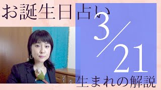 【３月２１日】お誕生日占い