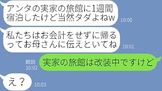 【LINE】ウチの実家の温泉旅館を1週間も満喫したのに支払いを拒否するママ友「ママ友だから当然タダよねw」→支払いをせずに逃げる女にある事実を伝えると顔面蒼白に…【スカッとする話】