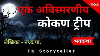 एक अविस्मरणीय कोकण ट्रीप - Marathi Bhaykatha - 208 | Marathi Horror Story | T.K. Storyteller