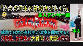 【マーチング】小松工業高校　マーチングバンド　in 韓国　伝説のもはやアイドル公演　海外の反応　答えてみた動画  切り抜き