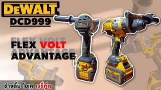 รีวิว Dewalt dcd999 20v.Max Advantage สว่านกระแทกไร้สาย