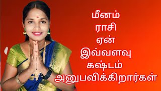 மீனத்தில் பிறந்தவர்கள் ஏன் இவ்வளவு கஷ்டம் அனுபவிக்கிறார்கள் #meenam rasi# மீனம் ராசி