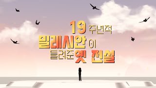 [마비노기 19주년 기념 영상]'프로젝트 앙상블'_19주년적 밀레시안이 들려준 옛 전설