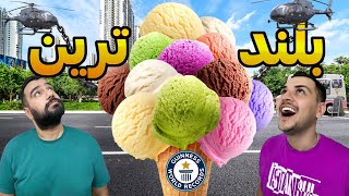 😱ما بلندترین بستنی رو پیدا کردیم 🍦میتونیم تمومش کنیم !!!!😅