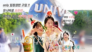 OSAKA1박2일 (2) : 유니버셜 오픈런 ! 확약권 없이 마리오 입장성공🏰 | 평일 수요일 어트랙션 대기시간..🫶🏻 | 덴푸라맛집 \