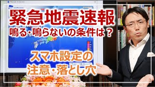 緊急地震速報がスマホで鳴る・鳴らないの条件、正しい設定は？［そなえるTV・高荷智也］