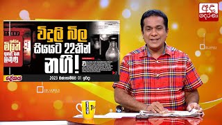 විදුලි බිල සියයට 22කින්ඉහළට?