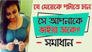 মেয়ে আপনাকে ভাইয়া বলে ডাকলে কি করবেন শিখে নিন | মেয়ে পটানোর থেরাপি | Meye Potanor Tips| Bangla Tips😍