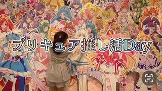 プリキュア推し活Day ドリームステージを観てきた日