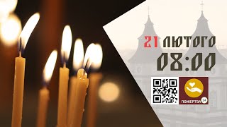 08:00 | 📖 Божественна Літургія. 21.02.2025 Івано-Франківськ УГКЦ