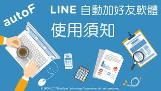 [藍眼科技] LINE 自動加好友機器人autoF使用須知 20170622