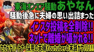 【あやなん】騒動後急に夫婦の思い出詰まったインスタ投稿を全削除!!ネットで離婚が囁かれる!!セカンドパートナー採用の夫婦Youtuberの末路がヤバい!!