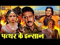 जैकी शरॉफ, श्रीदेवी, विनोद खन्ना की जबरदस्त एक्शन वाली मूवी | Pathar Ke Insan (HD) Full Hindi Movie