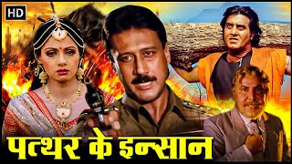 जैकी शरॉफ, श्रीदेवी, विनोद खन्ना की जबरदस्त एक्शन वाली मूवी | Pathar Ke Insan (HD) Full Hindi Movie