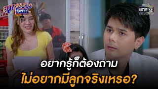 อยากรู้ก็ต้องถาม ไม่อยากมีลูกจริงเหรอ? | HIGHLIGHT สุภาพบุรุษสุดซอย 2022 EP.43 | 26 พ.ย. 65 | one31