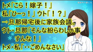 【ほのぼの】トメ「こら！嫁子！」私「ひーっ！」ウト「！？」→旦那帰宅後に家族会議。ウト・旦那「紛らわしい事すんな！」トメ・私「・・ごめんなさい」