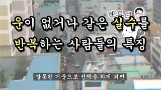 [백튜브] 운이 없거나 같은 실수를반복하는 사람들의 특징