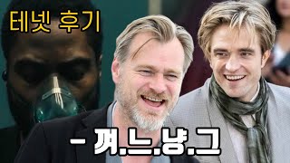 [스포] 어차피 이해 안되는 거 알고 가는 것도 방법, 테넷 후기