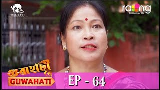 গুৱাহাটী ৰে Guwahati | 09th Jun 2022 | Episode No 64