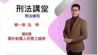 刑法講堂/刑法總則/第一章法例/刑法第8條:國外對國人犯罪之適用[國考大補帖]