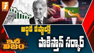 Pakistan leases out berths in Karachi Port to UAE || ఆర్థిక కష్టాల్లో పాకిస్తాన్ || iNews