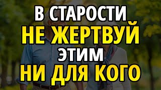 7 ВЕЩЕЙ, КОТОРЫЕ ТЫ НЕ ДОЛЖЕН ЖЕРТВОВАТЬ НИ ДЛЯ КОГО, ЕСЛИ ТЕБЕ ОТ 65 ДО 75 ЛЕТ