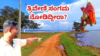 ತ್ರಿವೇಣಿ ಸಂಗಮ ನೋಡಿದ್ದೀರಾ? | Triveni sangama KR pete.