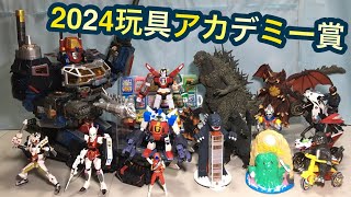 玩具アカデミー賞 2024！今年のお気に入り玩具トップ５を紹介！◆東宝30cmシリーズ ゴジラ ダイアクロン ロボットベース シン・仮面ライダー MODEROID モンスターアーツ など