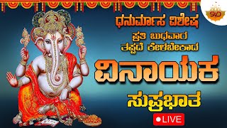 🔴Live | ಧನುರ್ಮಾಸ ವಿಶೇಷ  ಪ್ರತಿ ಬುಧವಾರದಂದು ಕೇಳಬೇಕಾದ ವಿನಾಯಕ ಸುಪ್ರಭಾತ| Vinayaka Songs #svdbhakthimandira