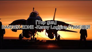 「Top gun」DANGER ZONE -Kenny Loggins (1986)和訳