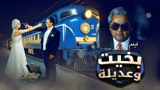 فيلم بخيت وعديلة كامل | Bakhit wa Adeela | عادل امام - شيرين