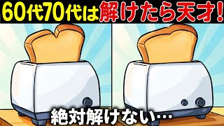 【脳トレクイズ‼全部見つけたら天才】60代以上の高齢者向け！難しいけど面白く楽しい間違い探し【初級、中級、上級、最後に特別問題！】