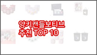 양키캔들보티브 추천 신중한 소비자를 위한 가격, 품질, 판매량으로 본 상품 TOP 10