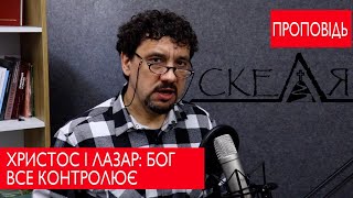 ХРИСТОС І ЛАЗАР: БОГ ВСЕ КОНТРОЛЮЄ