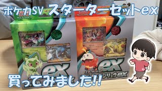 【ポケカSV】スターターセットex（ホゲータ/ニャオハ）開封してみました♪