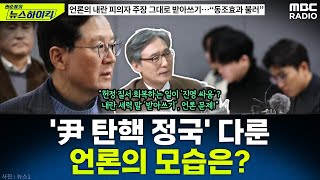 계엄 선포 43일 만에 드디어 尹 체포...탄핵 정국 다뤄온 *언론의 모습은? - 변상욱, [권순표의 뉴스하이킥], MBC 250115 방송