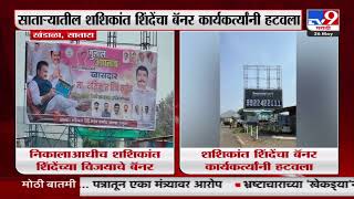 Satara Banner Update | साताऱ्यातील शशिकांत शिंदेंचा बॅनर कार्यकर्त्यांनी हटवला