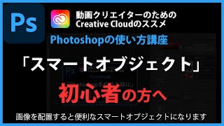 Photoshopの使い方 「スマートオブジェクト」#32