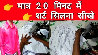 मात्र 20 मिनट में शर्ट सिलना सीखे / Learn to sew shirts in just 20 minutes / shirt stitching